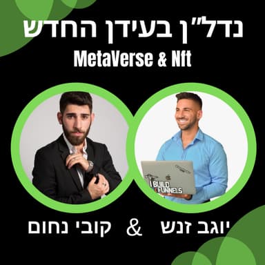 נדל"ן בעידן החדש | עונה ראשונה פרק 4 עם יוגב זנש METAVERSE ו- NFT.