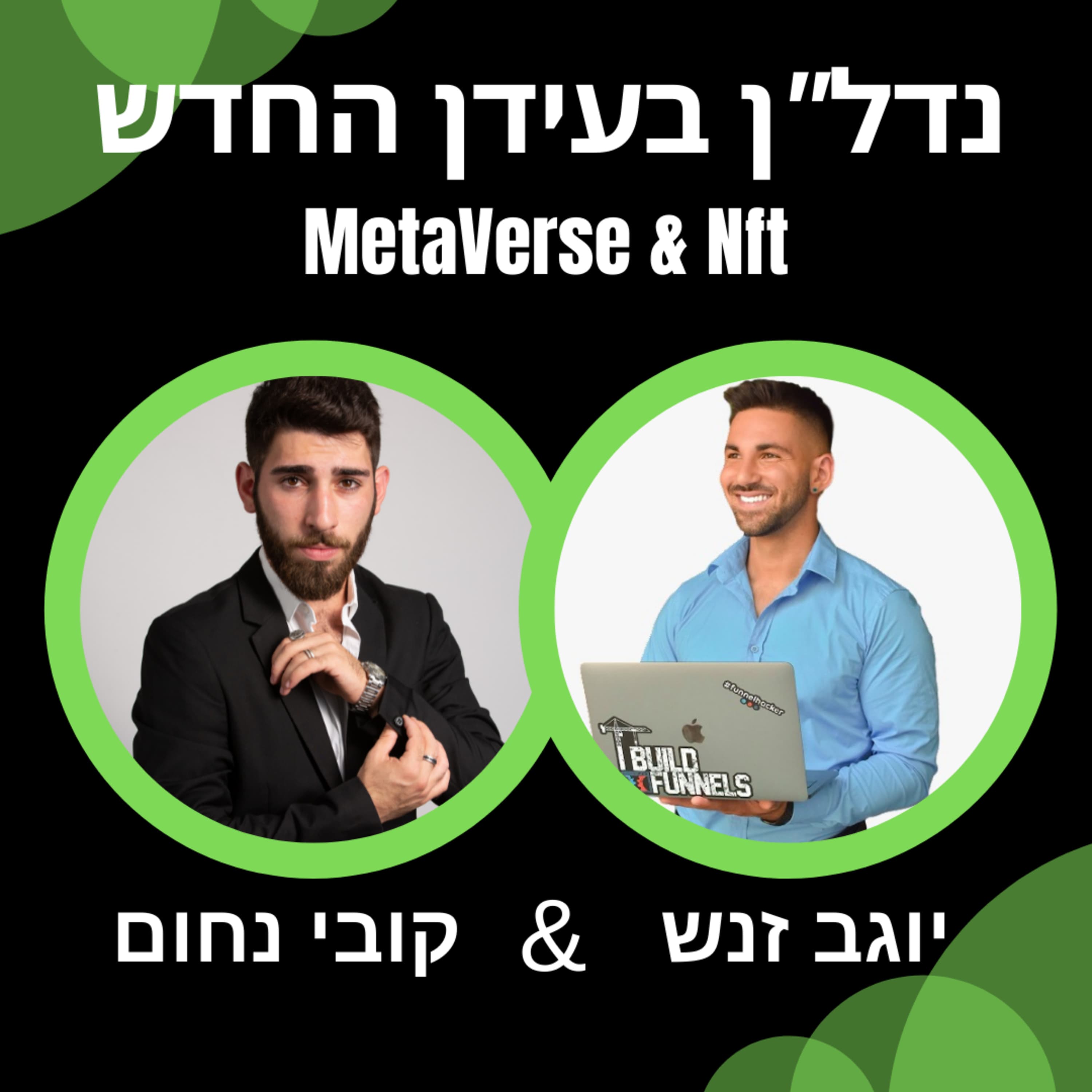 נדל"ן בעידן החדש | עונה ראשונה פרק 4 עם יוגב זנש METAVERSE ו- NFT.