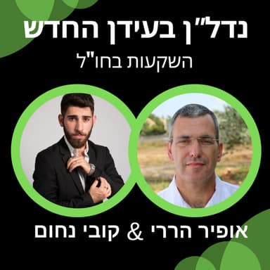 נדל"ן בעידן החדש | עונה ראשונה פרק 5 עם אופיר הררי נדל"ן חו"ל והשקעות.