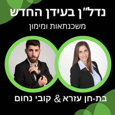 נדל"ן בעידן החדש | עונה ראשונה פרק 6 עם בת-חן עזרא אליהו, משכנתאות ומימון