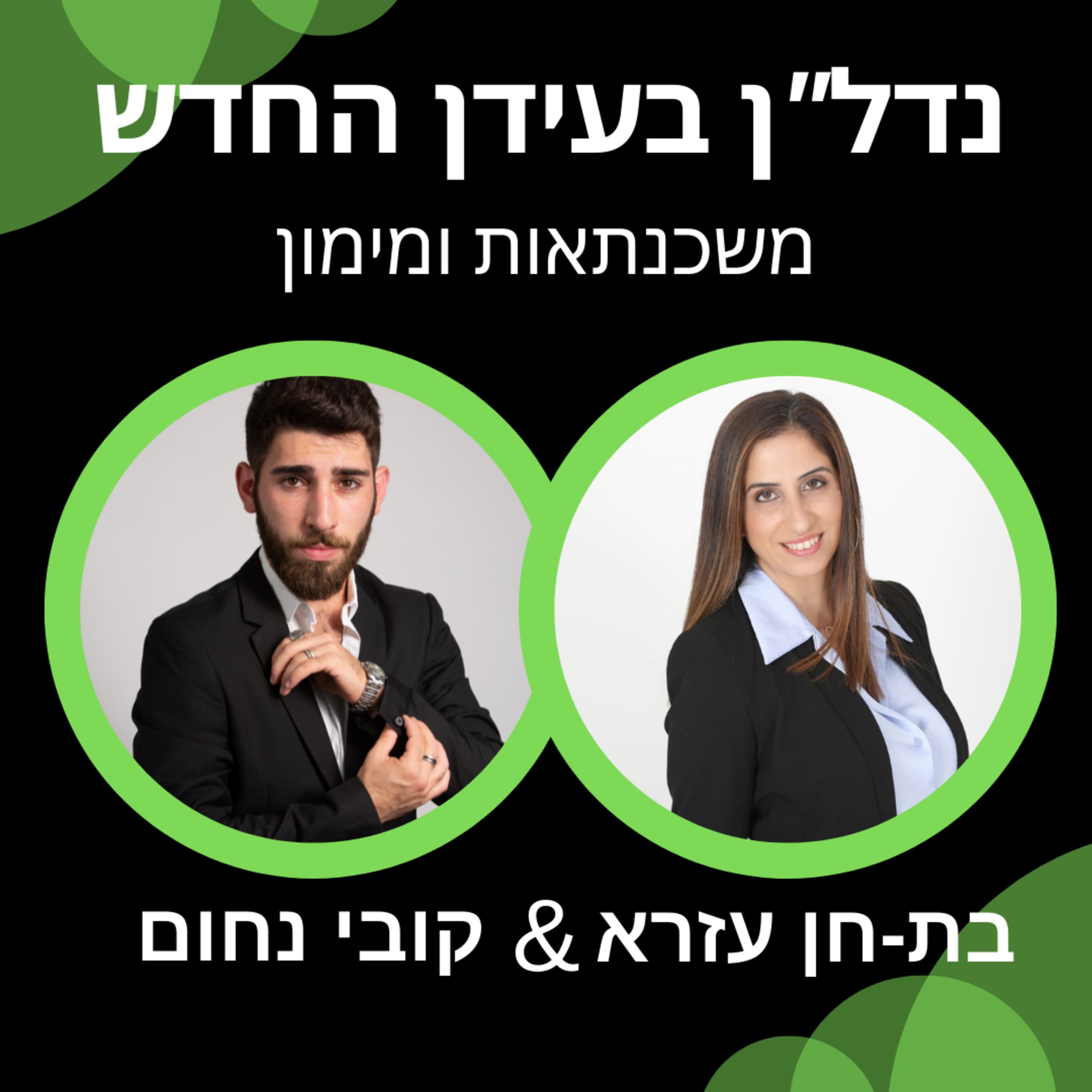 נדל"ן בעידן החדש | עונה ראשונה פרק 6 עם בת-חן עזרא אליהו, משכנתאות ומימון