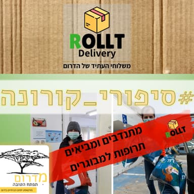 סיפורי קורונה עם קארן ואריאל שעושים משלוחים בעוטף עזה #27