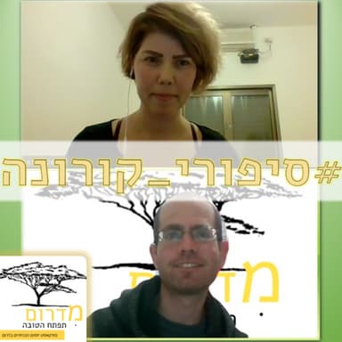 סיפורי קורונה עם ורד פרקל שממשיכה לנהל את מרכז סטארטאפ לצעירים בבאר שבע #28