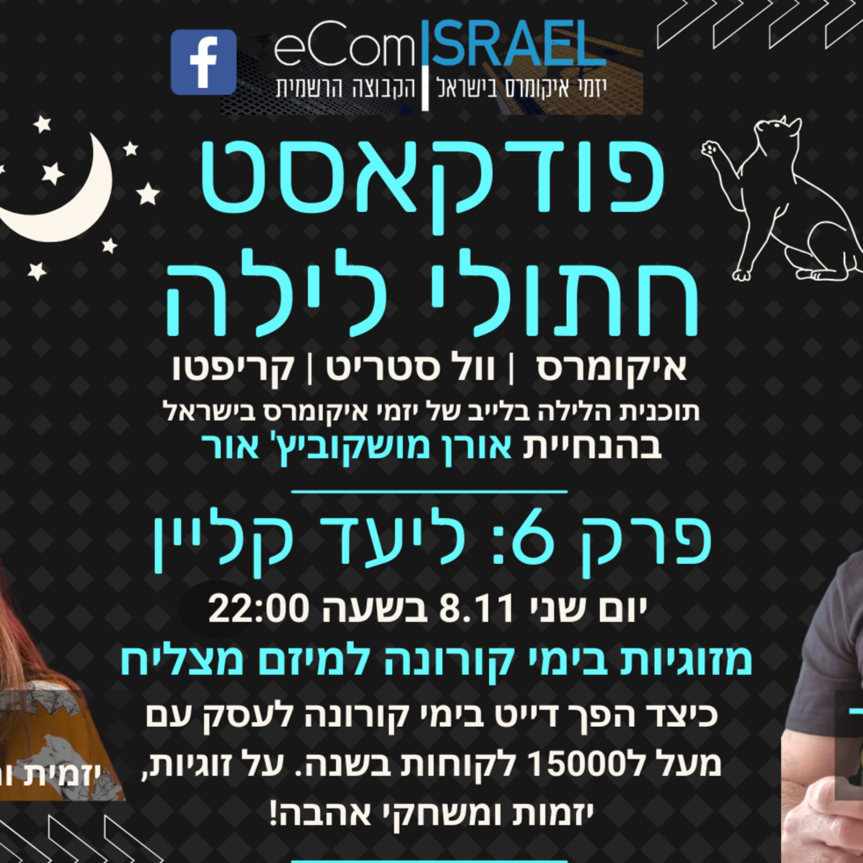 פרק 6: מזוגיות בימי קורונה למיזם מצליח | ליעד קליין