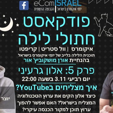 פרק 5: איך מצליחים ביוטיוב? | אלון גרעיני
