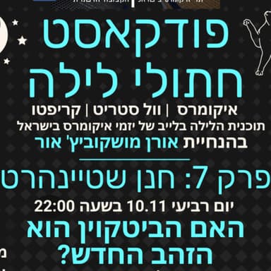 פרק 7: האם הביטקוין הוא הזהב החדש? | חנן שטיינהרט