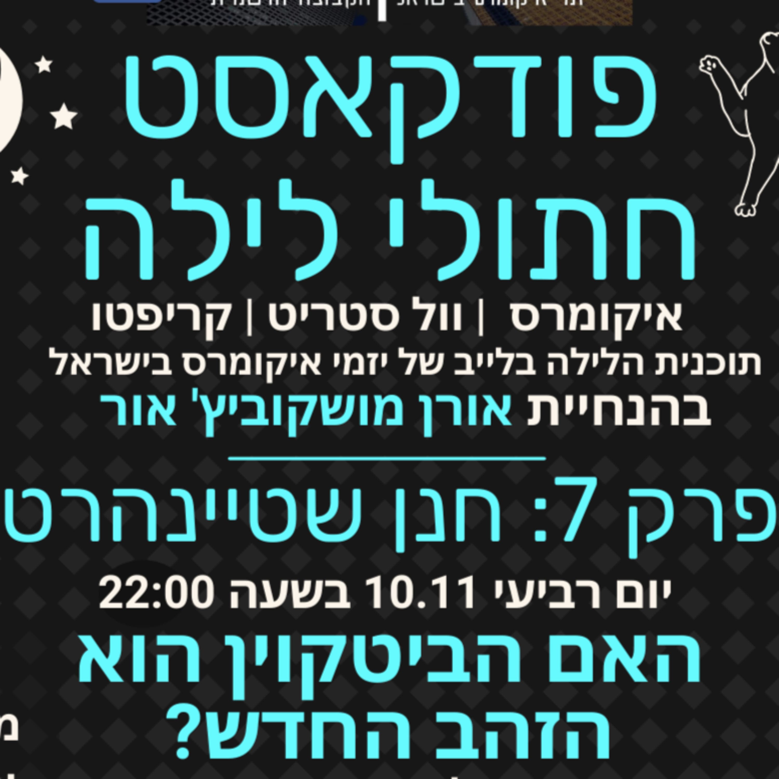 פרק 7: האם הביטקוין הוא הזהב החדש? | חנן שטיינהרט