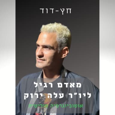 פרק 4 - קמפיין עלה ירוק בחירות 2015
