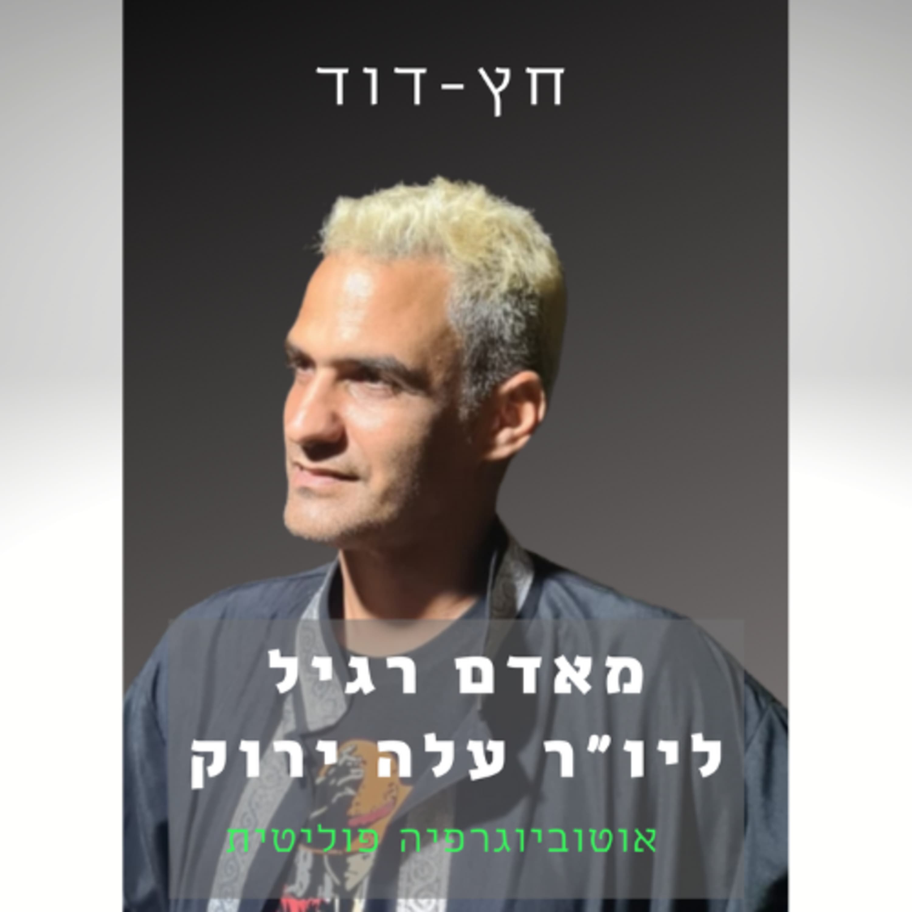 פרק 7 - עלה ירוק במשא ומתן עם ביבי