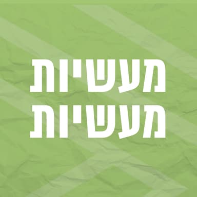 מעשיות מעשיות | היהלום
