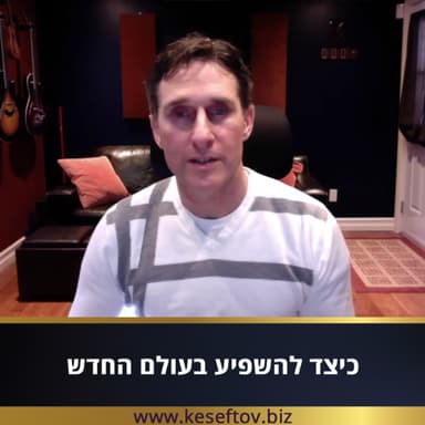 פרק 25 - כיצד להשפיע בעולם החדש עם דייב קרול