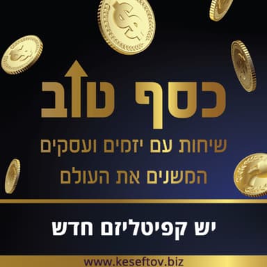 פרק 29 - יש קפיטליזם חדש עם תומאס אקשמידט