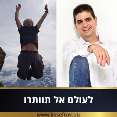 פרק 36 - לעולם אל תוותרו עם עופר בן דור