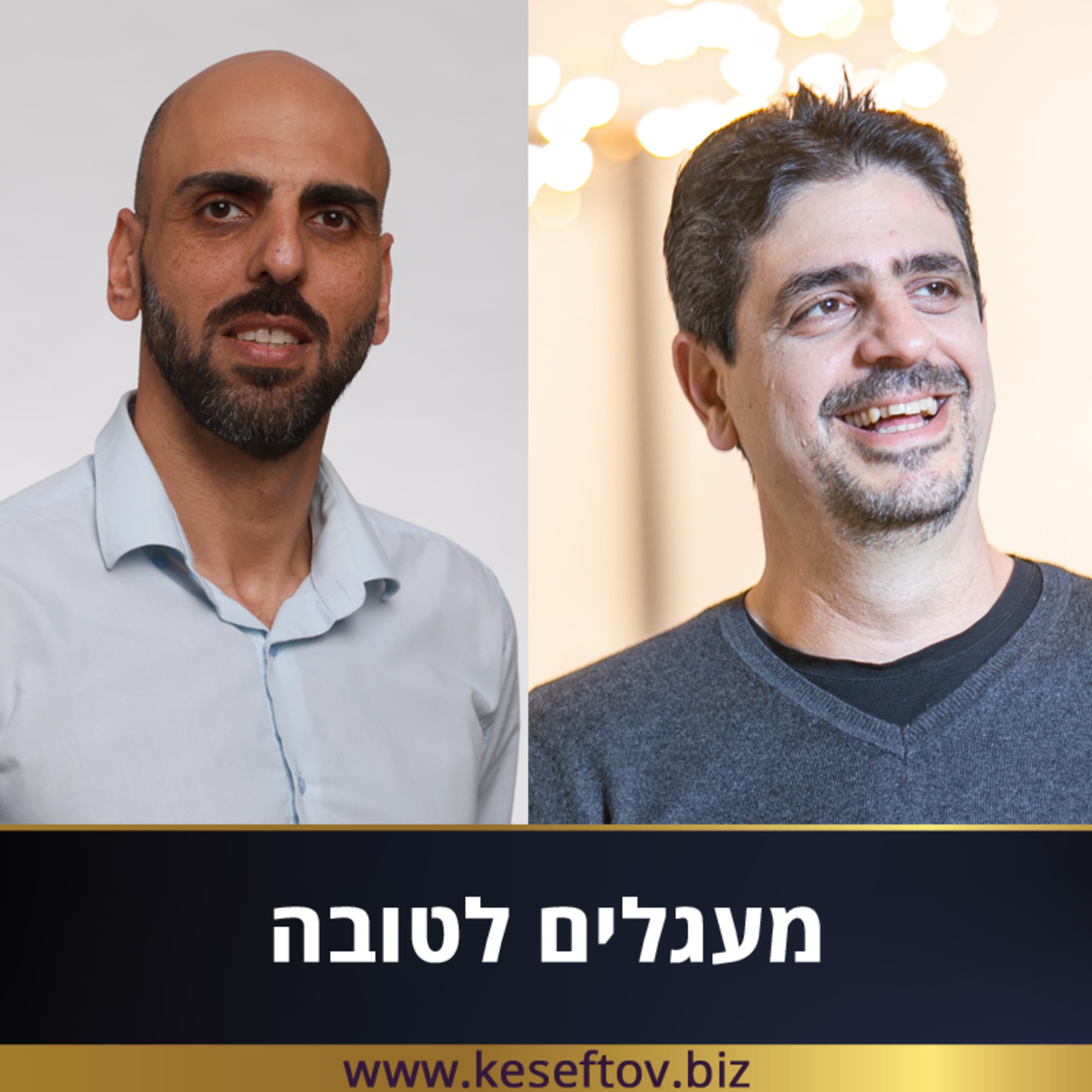 פרק 42 – מעגלים לטובה – שלומי צדקי