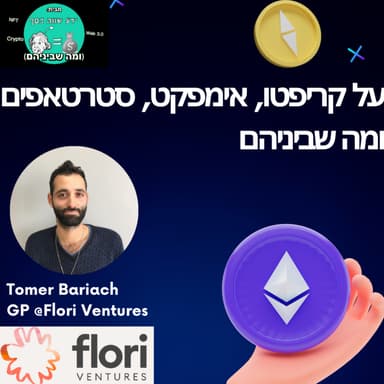 #33 - קריפטו, אימפקט, סטרטאפים ומה שביניהם עם תומר בריח מייסד פלורי ונטצ'ורס