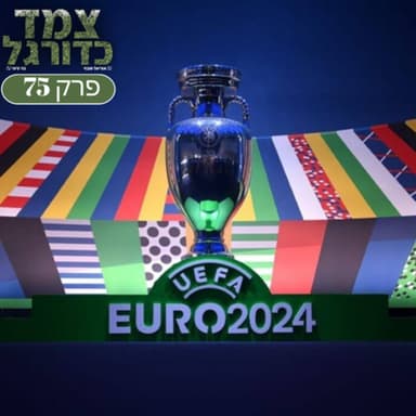 לקראת היורו בגרמניה | צמד כדורגל 75
