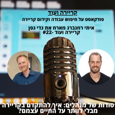 סודות של מנהלים: איך להתקדם בקריירה ומבלי לוותר על החיים עצמם?גדי גפן -קריירה ועוד #22