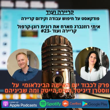 פרק מיוחד עם רונית רונן קרפול על ווסטרן דיגיטל, על נשים, הייטק ומה שביניהם-קריירה ועוד #23