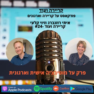 איך ליצור מוטיבציה אישית וארגונית? קריירה ועוד #24