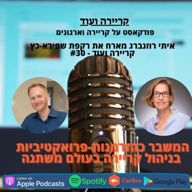 המשבר כהזדמנות- פרואקטיביות בניהול קריירה בעולם משתנה-רקפת שפירא כץ, סמנכ"ל מש"א פיליפס ישראל- קריירה ועוד #30