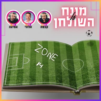 ZONE 14 | מונח על השולחן פרק 6