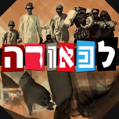 חטופי תימן, ניסוי טסקיגי וגזענות מדעית