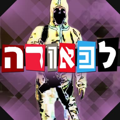 המגפה