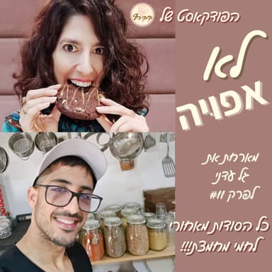 פרק #11 - כל הסודות מאחורי לחמי מחמצת עם גל עדני!