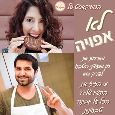 פרק #17 - מי הזיז את הקשיו שלי? גבינה טבעונית- המדריך השלם עם חן זבולון