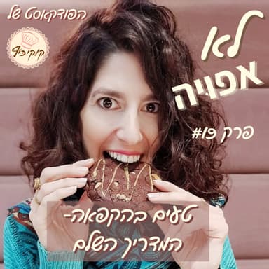 פרק #19- טעים בהקפאה- המדריך השלם להקפאת והפשרת מזון