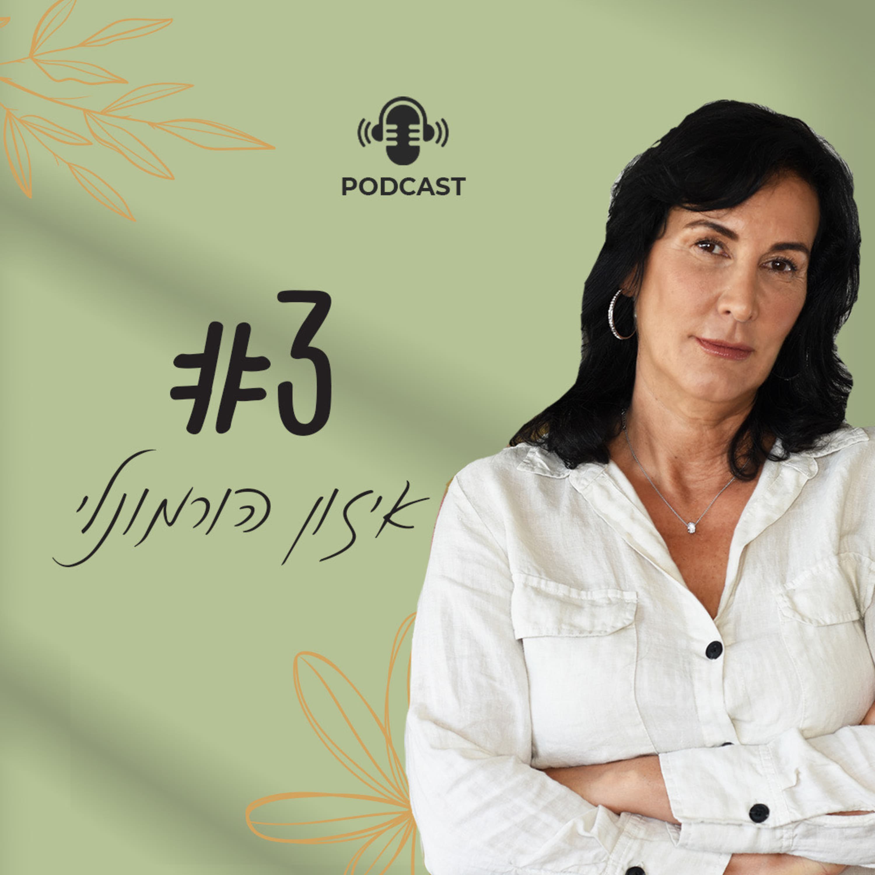 פרק 3 - איזון הורמונלי