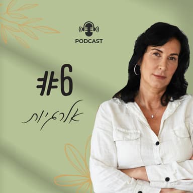 פרק 6 - אלרגיות (האם קיימות בכלל?...)