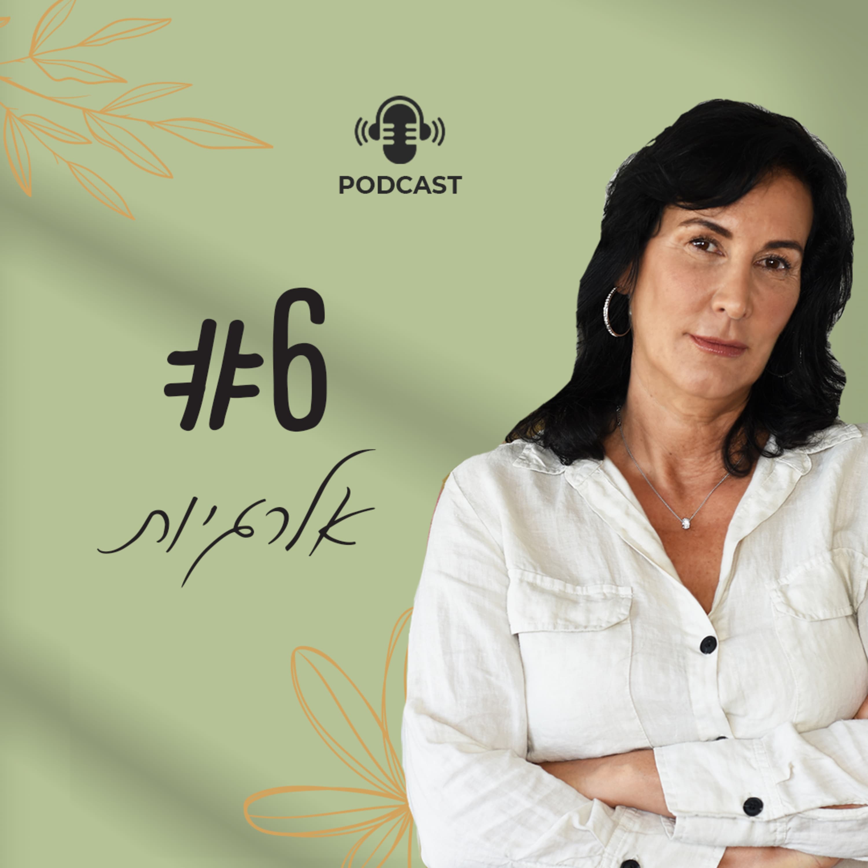 פרק 6 - אלרגיות (האם קיימות בכלל?...)