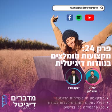 נוודות דיגיטלית - מקצועות מומלצים ואיך כדאי להתחיל - יעקב צדק וטוליק איידלמן מדברים דיגיטל והרבה מעבר
