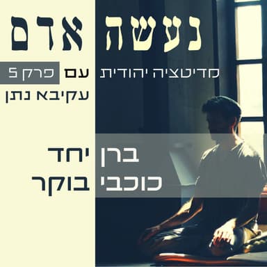 פרק 5 - כוכבי בוקר - נעשה אדם