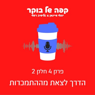 פרק 4 - חלק 2 | הדרך לצאת מההתמכרות