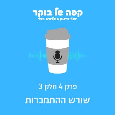 פרק 4 - חלק 3 | שורש ההתמכרות