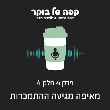 פרק 4 - חלק 4 | מאיפה מגיעה ההתמכרות