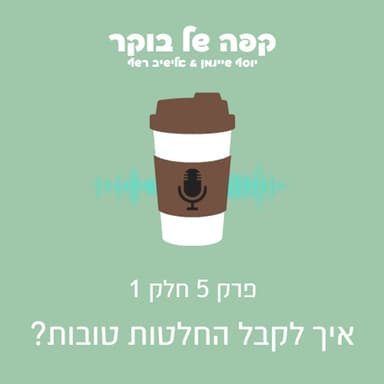 פרק 5 - חלק 1 | איך לקבל החלטות טובות?