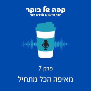 פרק 7 | מאיפה הכל מתחיל