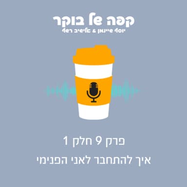 פרק 9 - חלק 1 | איך להתחבר לאני הפנימי