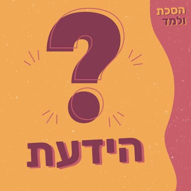 הידעת? - The Teacher's Pet
