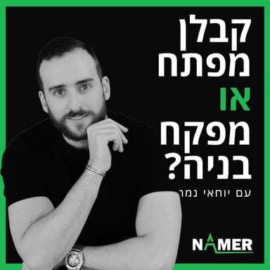 קבלן מפתח או מפקח בניה? - יוחאי נמר אדריכלות