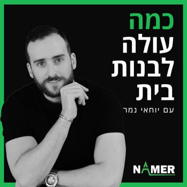 כמה עולה לבנות בית? - יוחאי נמר אדריכלות
