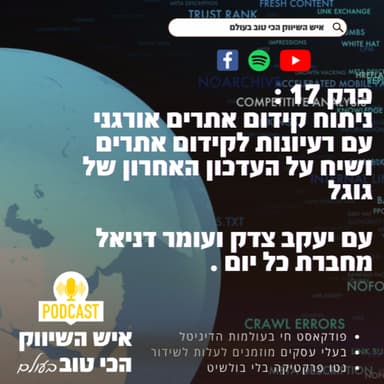 פרק 17 : ניתוח קידום אתרים אורגני עם רעיונות לקידום אתרים ושיח על העדכון האחרון של גוגל עם יעקב צדק ועומר דניאל מחברת כל יום