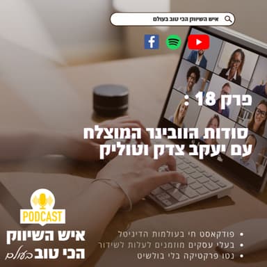 פרק 18 : כל הסודות על וובינר מוצלח - עם יעקב צדק וטוליק