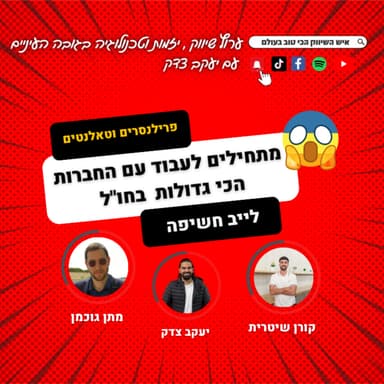 איך אפשר להגיע ולעבוד עם החברות הכי גדולות בכל העולם? יעקב צדק מארח את מתן גוכמן וקורן שיטרית מחברת O7CAPITAL