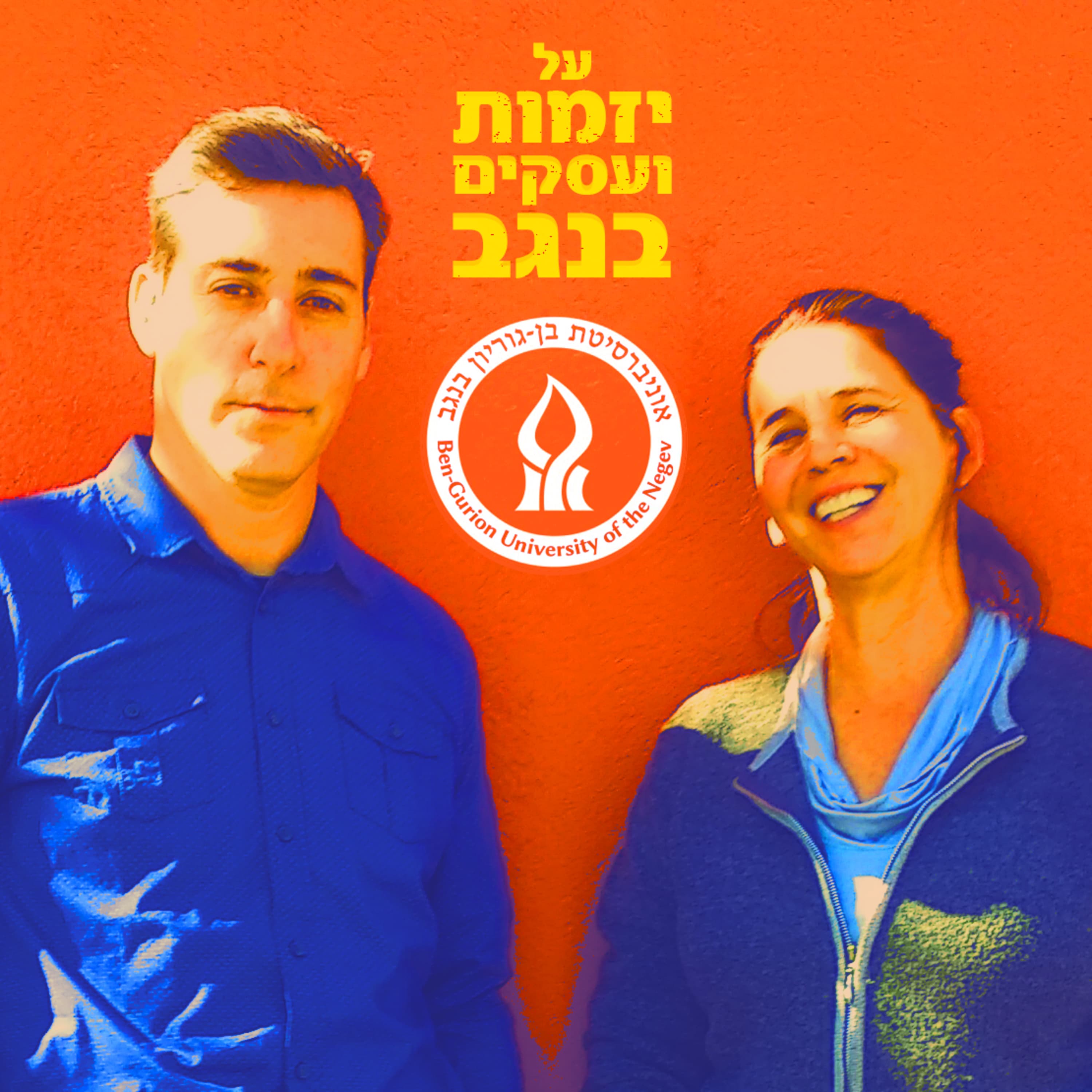 עינת דורון + ליאון דוד - שיחה