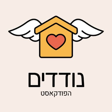 הסיפור שלנו ומה זה בכלל "נוודות דיגיטלית"