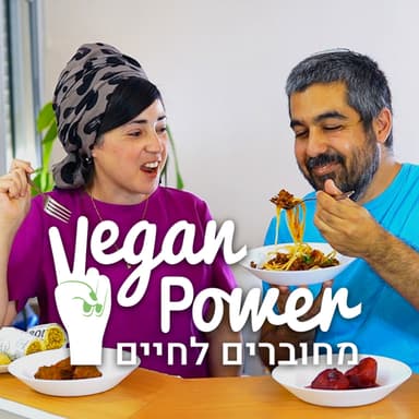 פינת הפירגון עם מחוברים לחיים - Vegan Power